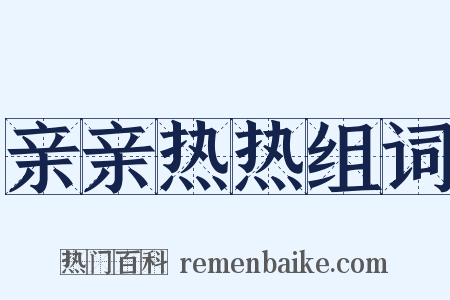 亲亲热热组词是什么意思的图片